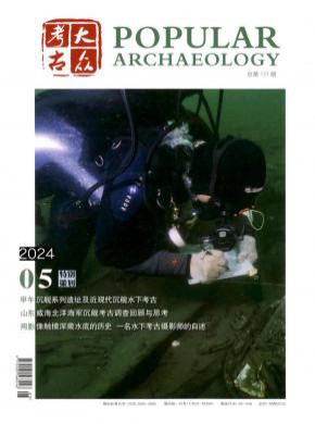 大众考古期刊
